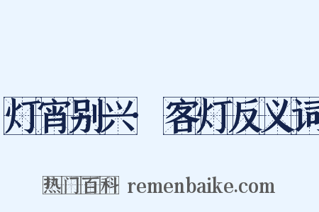 灯宵别兴·客灯反义词是什么意思的图片
